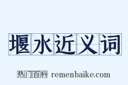 堰水近义词是什么意思的图片